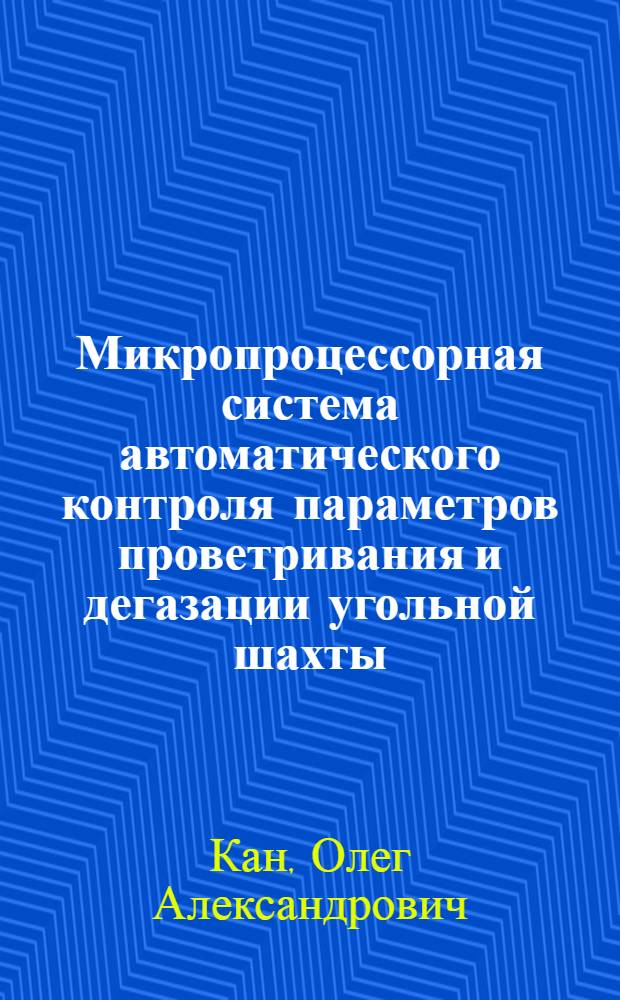 Микропроцессорная система автоматического контроля параметров проветривания и дегазации угольной шахты : Автореф. дис. на соиск. учен. степ. к. т. н
