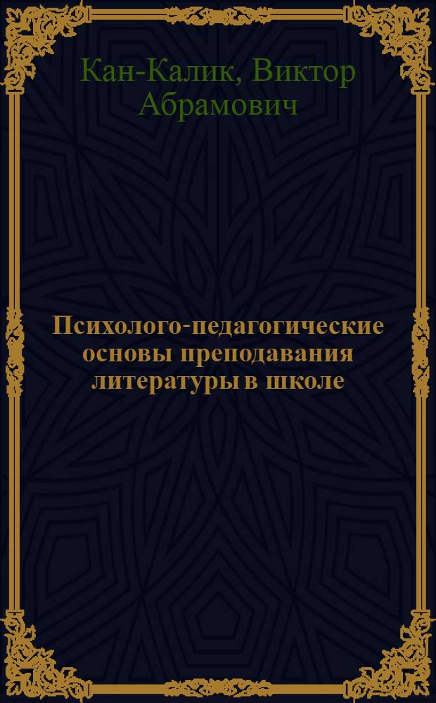 Психолого-педагогические основы преподавания литературы в школе