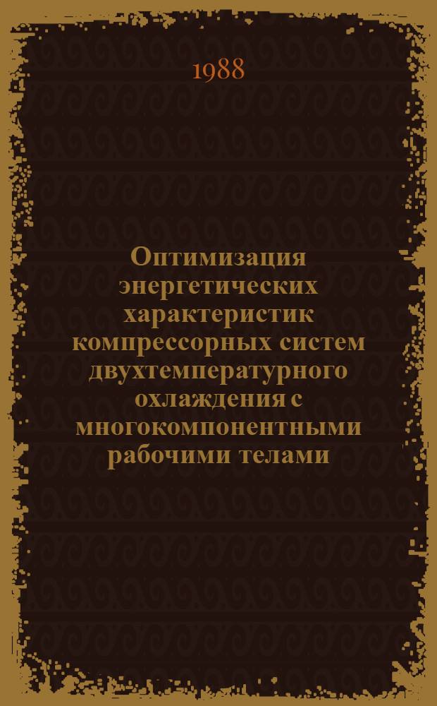 Оптимизация энергетических характеристик компрессорных систем двухтемпературного охлаждения с многокомпонентными рабочими телами : Автореф. дис. на соиск. учен. степ. канд. техн. наук : (05.14.05; 05.04.03)