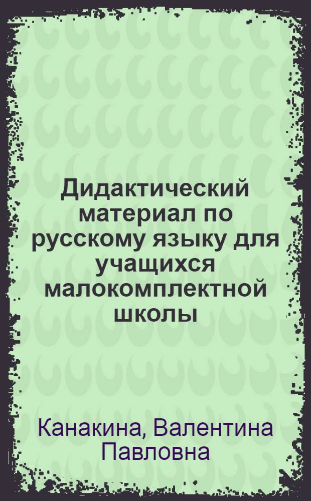 Дидактический материал по русскому языку для учащихся малокомплектной школы : Пособие для учащихся 1-2-х кл. трехлет. нач. шк