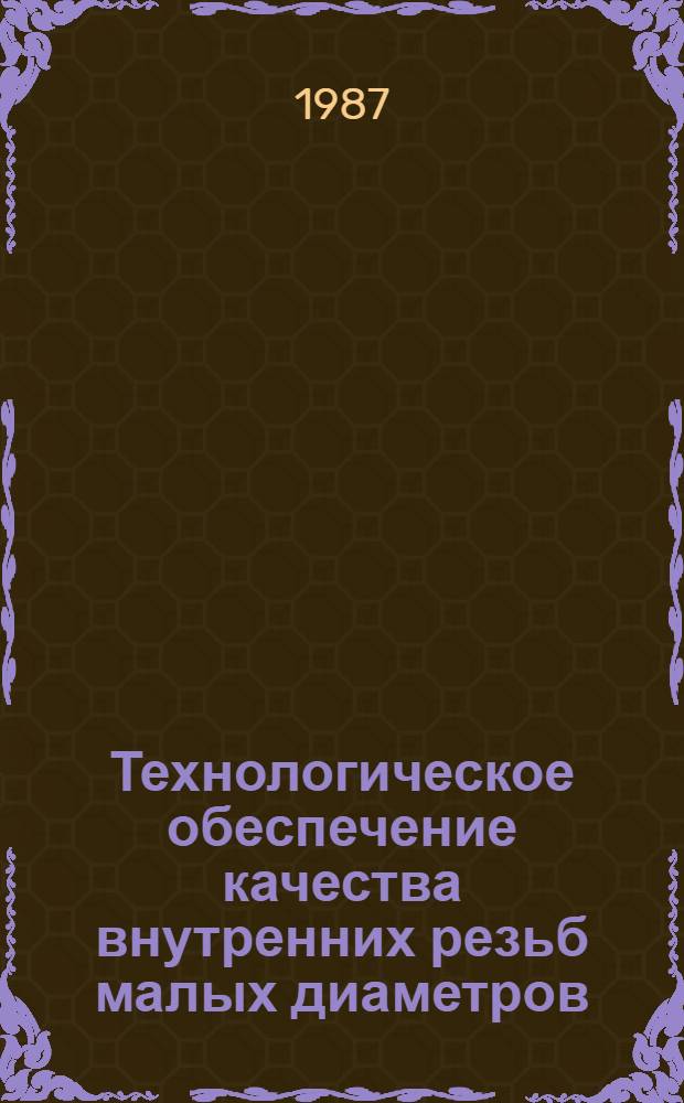 Технологическое обеспечение качества внутренних резьб малых диаметров : Автореф. дис. на соиск. учен. степ. к. т. н