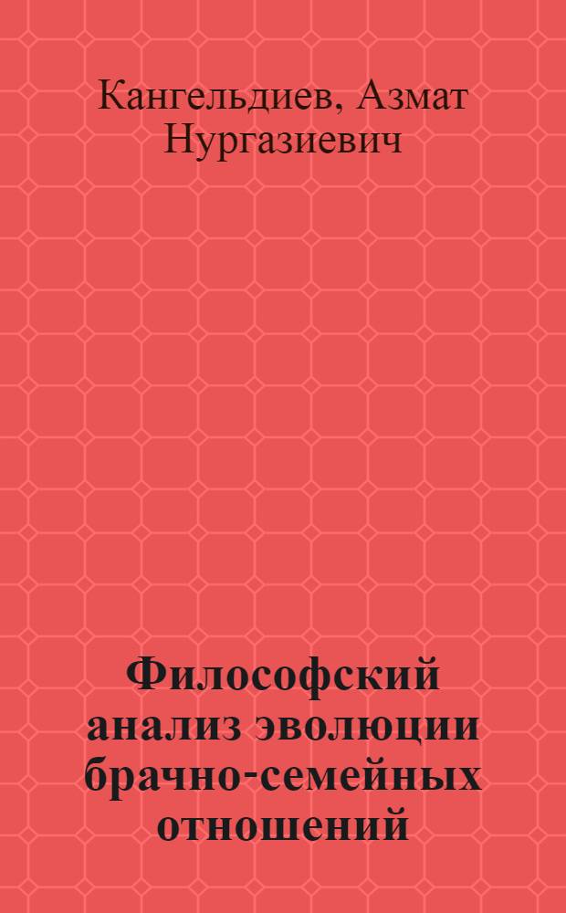 Философский анализ эволюции брачно-семейных отношений : Автореф. дис. на соиск. учен. степ. канд. филос. наук : (09.00.01)