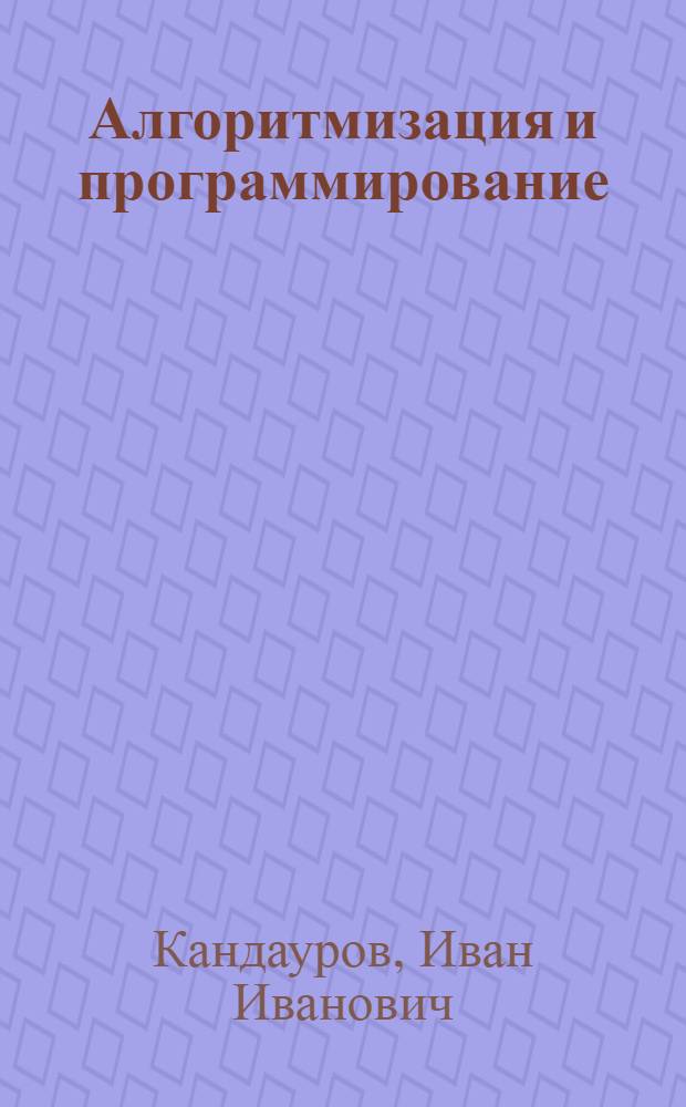 Алгоритмизация и программирование : Текст лекций