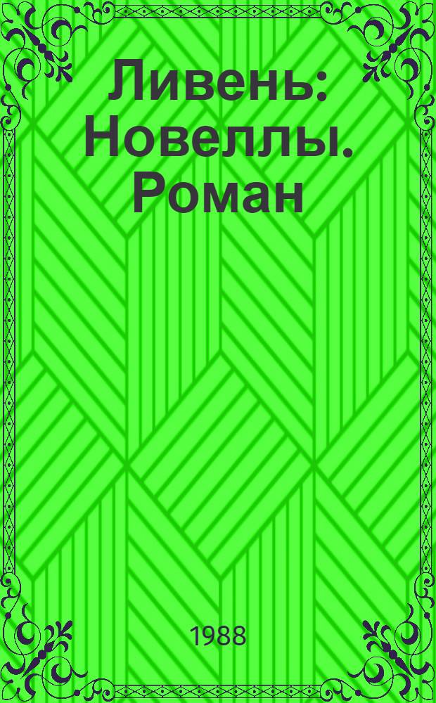 Ливень : Новеллы. Роман : Пер. с груз