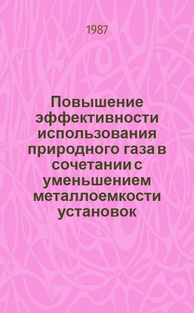 Повышение эффективности использования природного газа в сочетании с уменьшением металлоемкости установок : Автореф. дис. на соиск. учен. степ. канд. техн. наук : (05.14.04)
