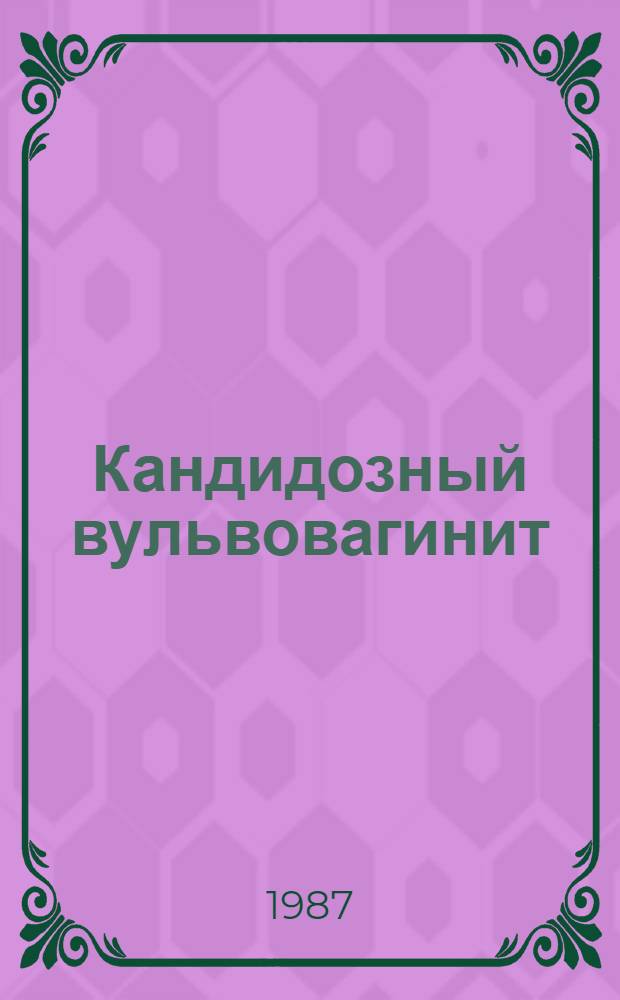 Кандидозный вульвовагинит : (Вопр. патогенеза, клиники, лечения) : Лекция для врачей-слушателей