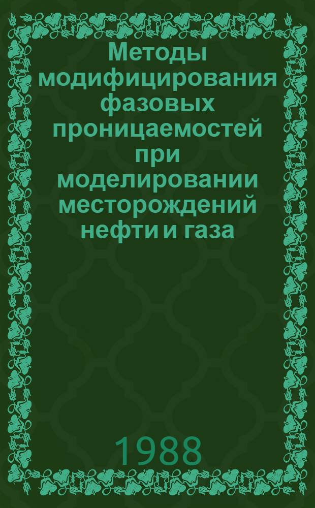 Методы модифицирования фазовых проницаемостей при моделировании месторождений нефти и газа : Автореф. дис. на соиск. учен. степ. канд. техн. наук : (05.15.06)