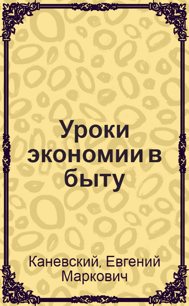 Уроки экономии в быту