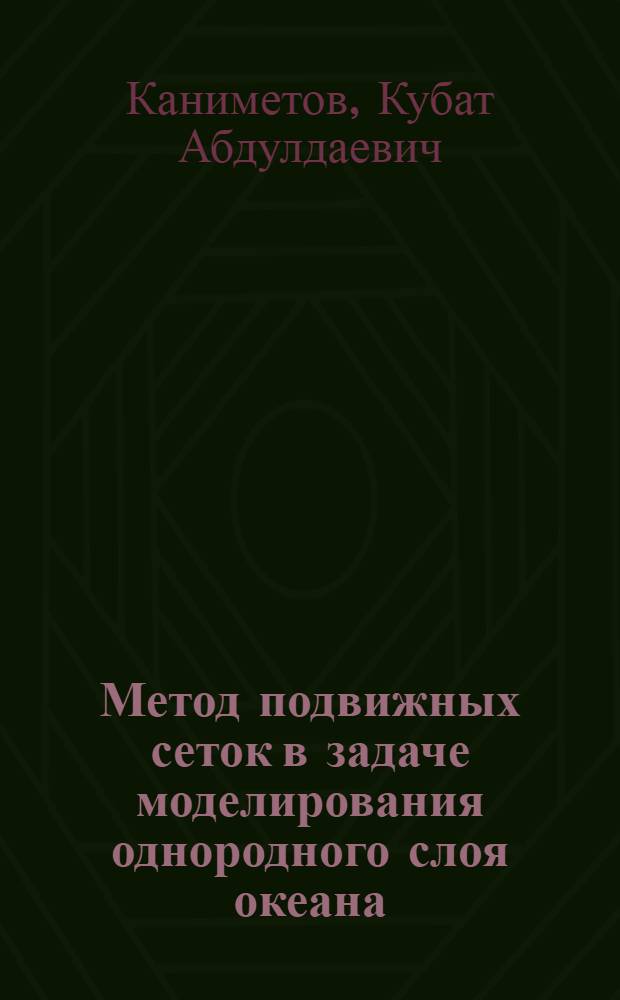 Метод подвижных сеток в задаче моделирования однородного слоя океана