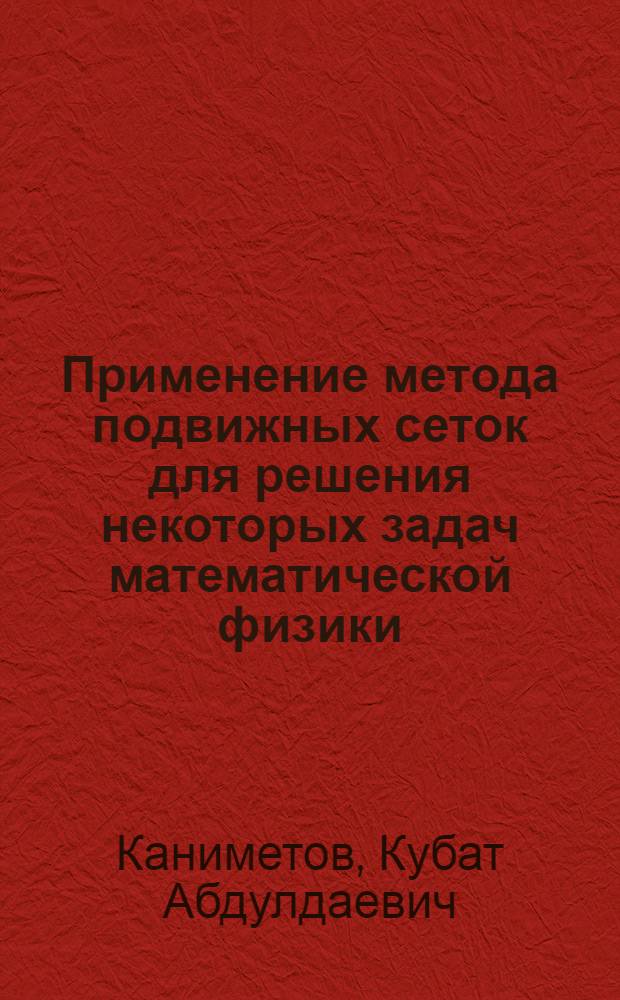 Применение метода подвижных сеток для решения некоторых задач математической физики : Автореф. дис. на соиск. учен. степ. канд. физ.-мат. наук : (01.01.07)