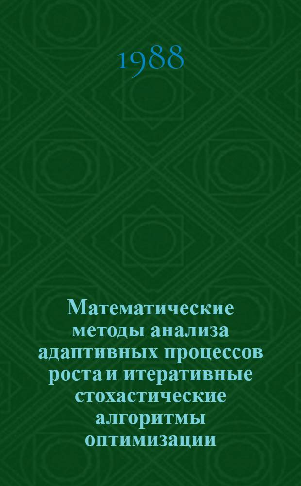 Математические методы анализа адаптивных процессов роста и итеративные стохастические алгоритмы оптимизации : Автореф. дис. на соиск. учен. степ. д-ра физ.-мат. наук : (05.13.16)