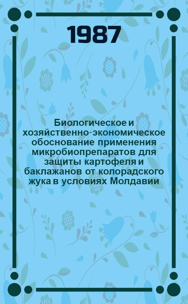 Биологическое и хозяйственно-экономическое обоснование применения микробиопрепаратов для защиты картофеля и баклажанов от колорадского жука в условиях Молдавии : Автореф. дис. на соиск. учен. степ. канд. с.-х. наук : (06.01.11)