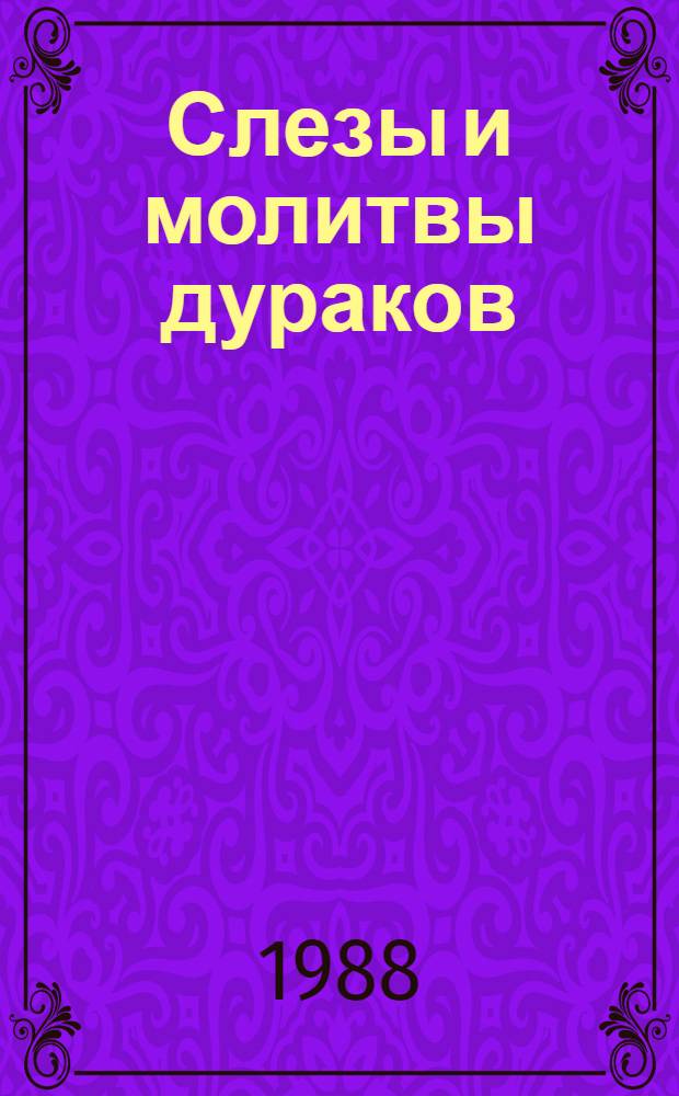 Слезы и молитвы дураков : Роман