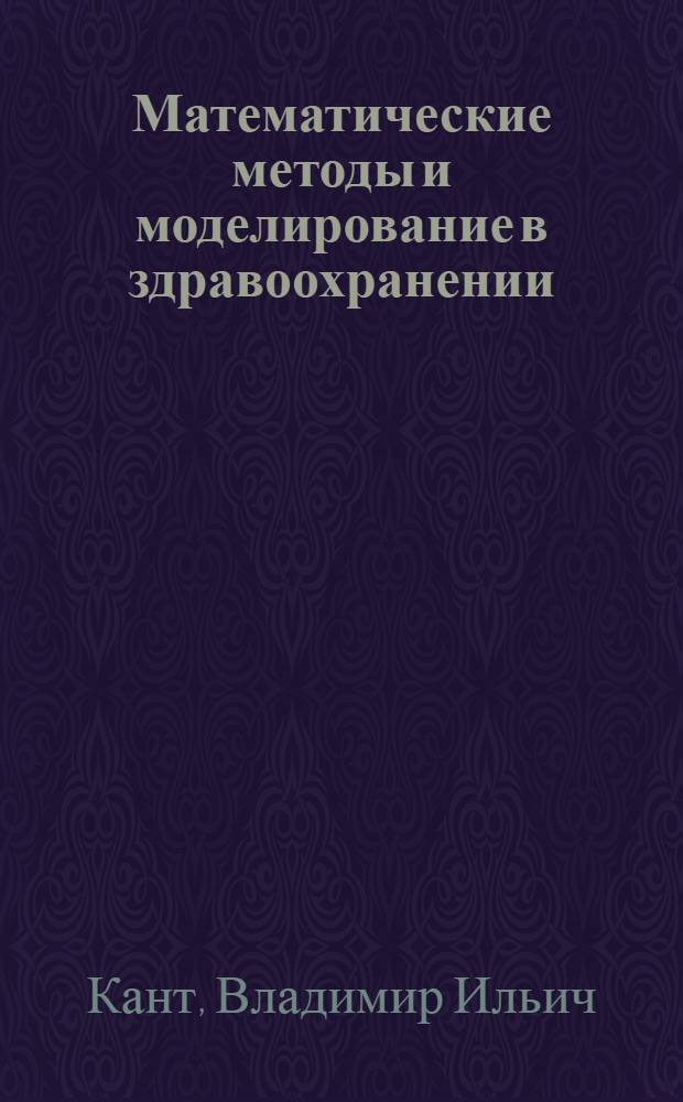 Математические методы и моделирование в здравоохранении
