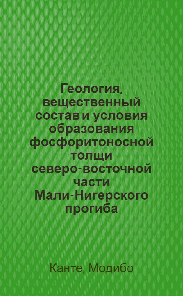 Геология, вещественный состав и условия образования фосфоритоносной толщи северо-восточной части Мали-Нигерского прогиба : Автореф. дис. на соиск. учен. степ. канд. геол.-минерал. наук : (04.00.14)
