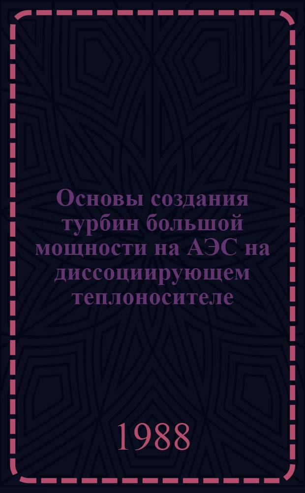 Основы создания турбин большой мощности на АЭС на диссоциирующем теплоносителе : Автореф. дис. на соиск. учен. степ. к. т. н