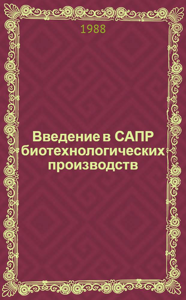 Введение в САПР биотехнологических производств : Учеб. пособие