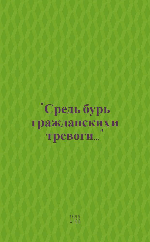 "Средь бурь гражданских и тревоги..." : Борьба идей в рус. лит. 40-70-х годов XIX в