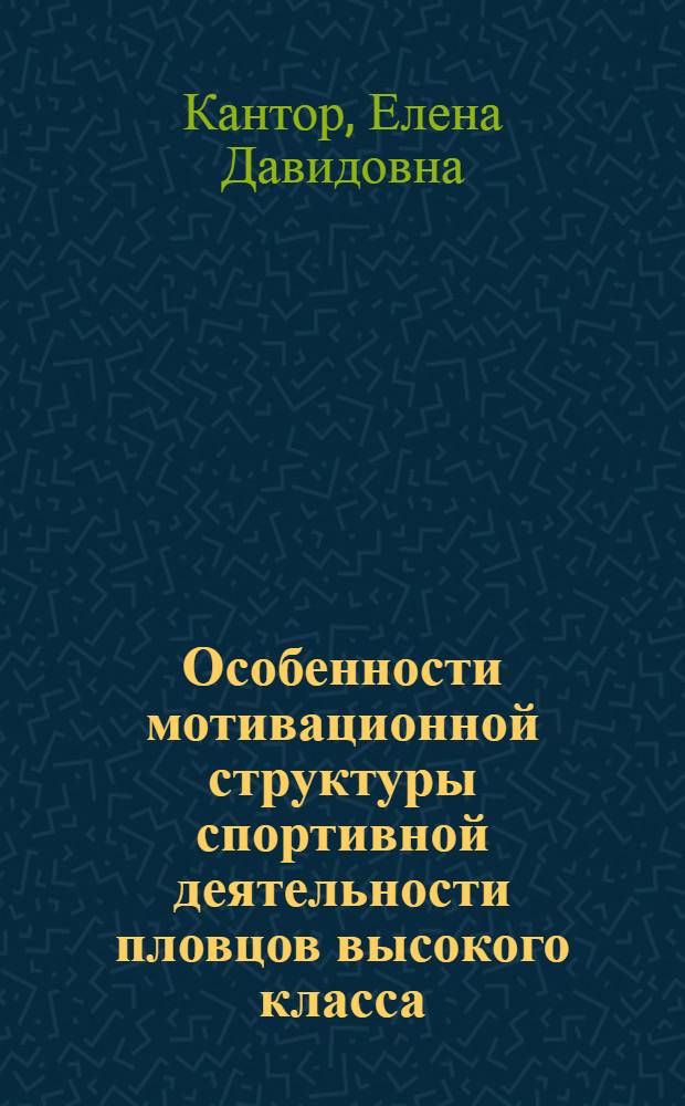 Особенности мотивационной структуры спортивной деятельности пловцов высокого класса : Автореф. дис. на соиск. учен. степ. канд. психол. наук : (19.00.01)