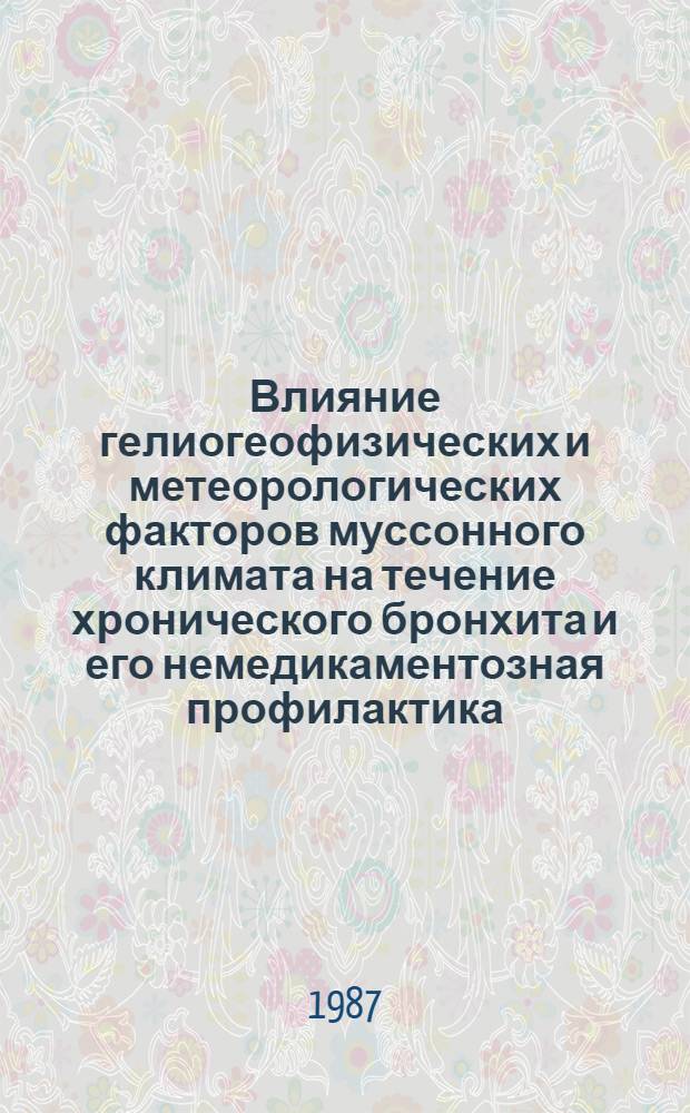 Влияние гелиогеофизических и метеорологических факторов муссонного климата на течение хронического бронхита и его немедикаментозная профилактика : Автореф. дис. на соиск. учен. степ. канд. мед. наук : (14.00.43)