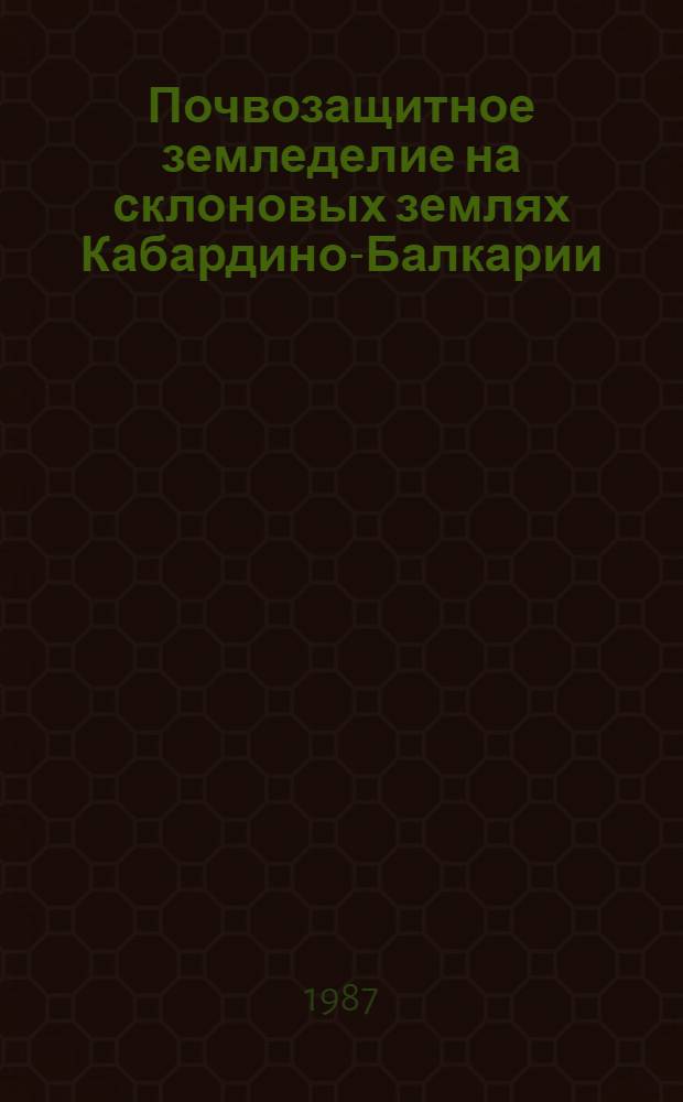 Почвозащитное земледелие на склоновых землях Кабардино-Балкарии