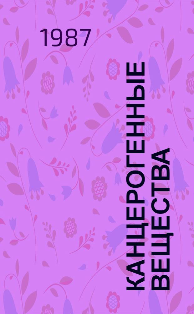 Канцерогенные вещества : Справочник : Материалы Междунар. агентства по изуч. рака