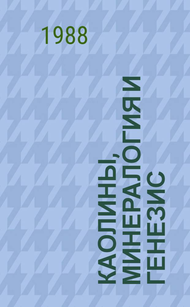 Каолины, минералогия и генезис : Сб. ст.