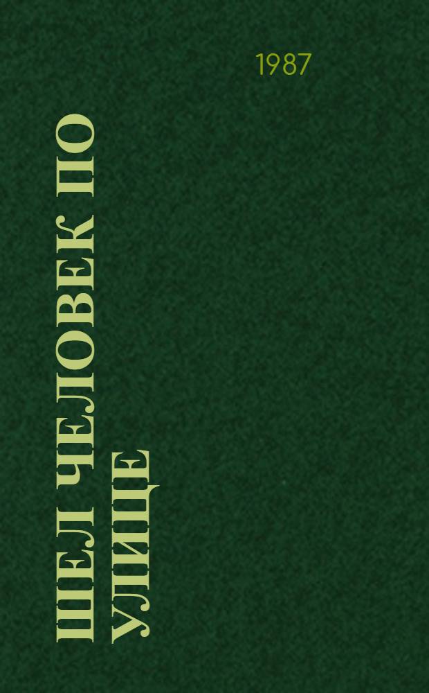 Шел человек по улице : Повести и рассказы : Пер. с иогайского