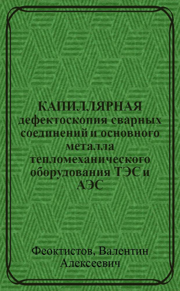 КАПИЛЛЯРНАЯ дефектоскопия сварных соединений и основного металла тепломеханического оборудования ТЭС и АЭС