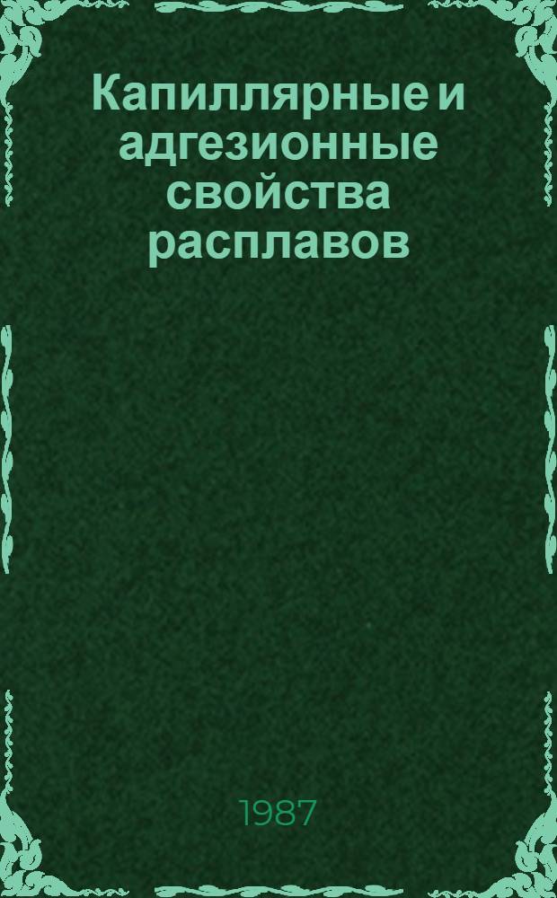 Капиллярные и адгезионные свойства расплавов : Cб. ст.