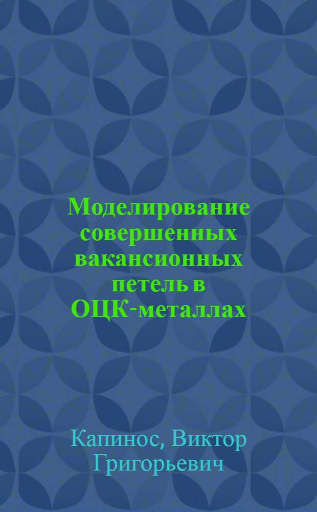 Моделирование совершенных вакансионных петель в ОЦК-металлах