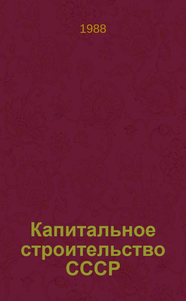 Капитальное строительство СССР : Стат. сб