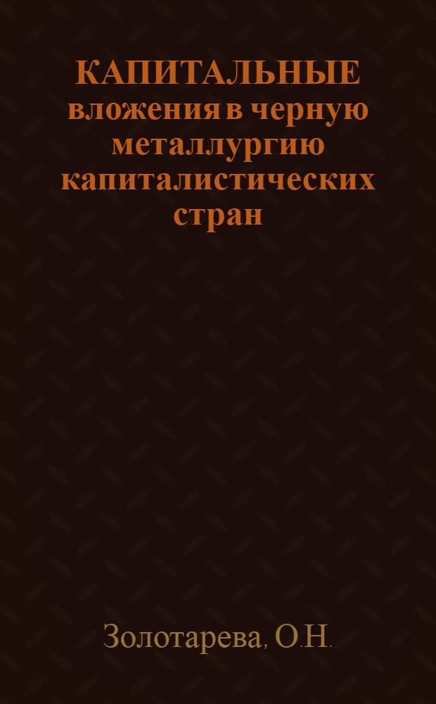 КАПИТАЛЬНЫЕ вложения в черную металлургию капиталистических стран