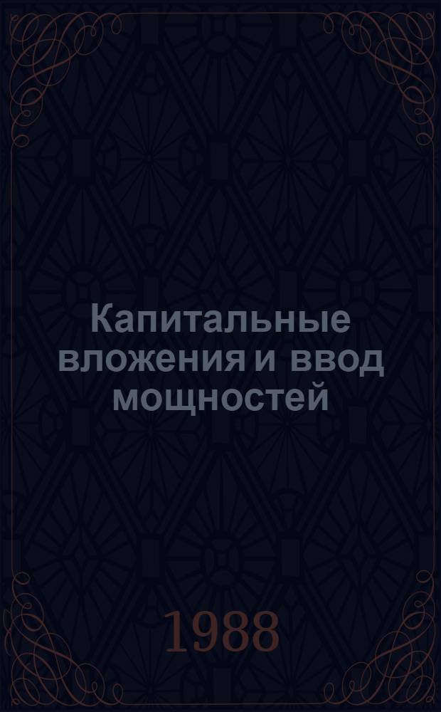 Капитальные вложения и ввод мощностей : Стат. сб.