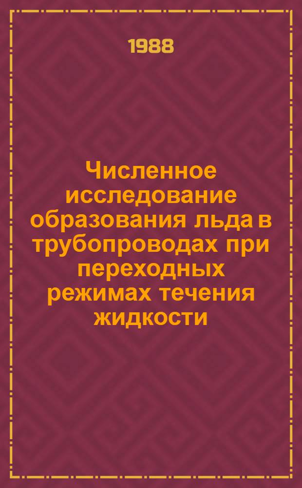 Численное исследование образования льда в трубопроводах при переходных режимах течения жидкости : Автореф. дис. на соиск. учен. степ. канд. физ.-мат. наук : (01.02.05)