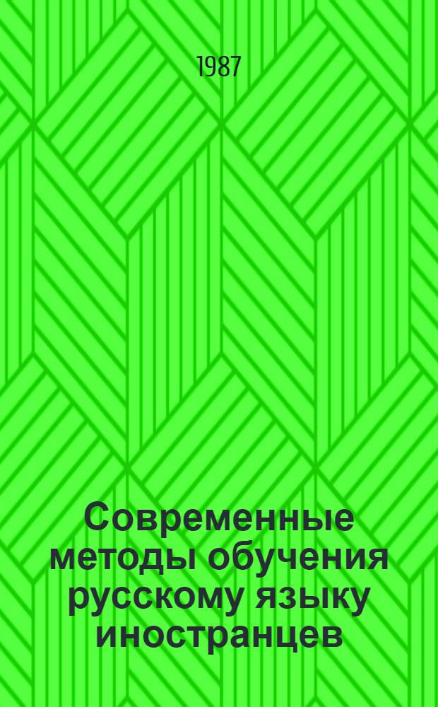 Современные методы обучения русскому языку иностранцев