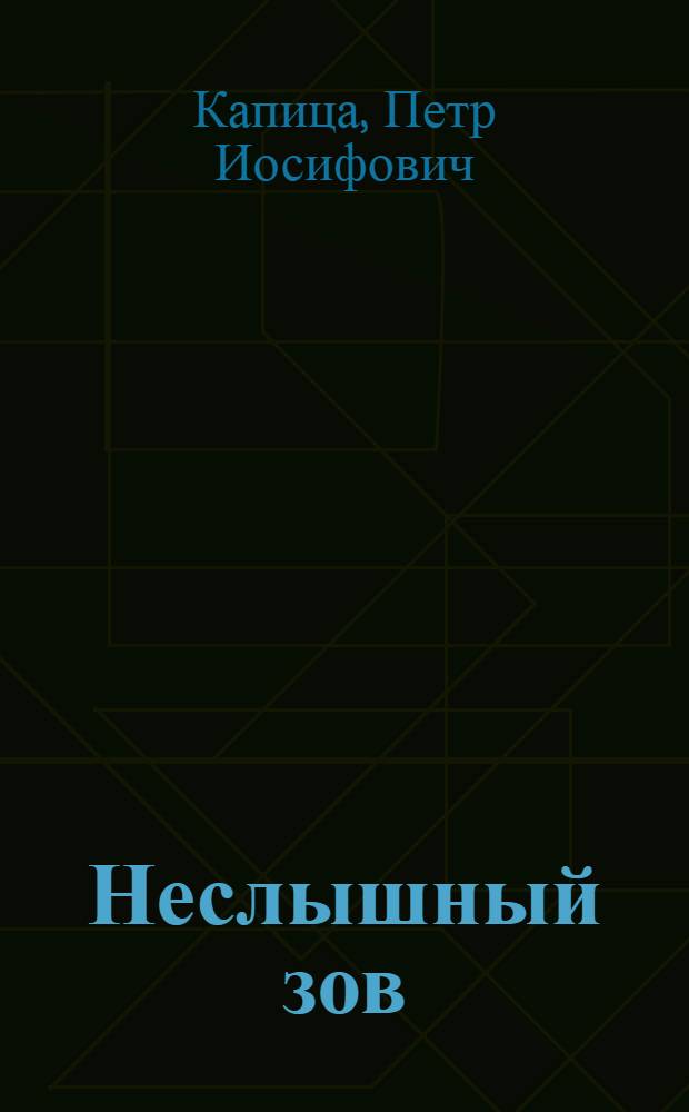 Неслышный зов : Роман