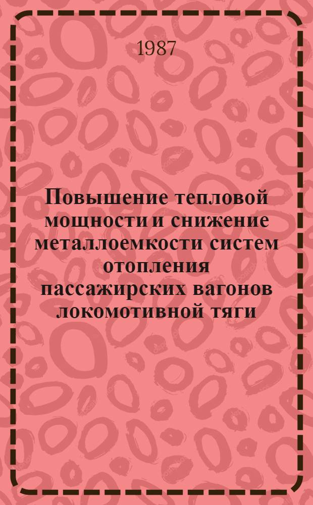 Повышение тепловой мощности и снижение металлоемкости систем отопления пассажирских вагонов локомотивной тяги
