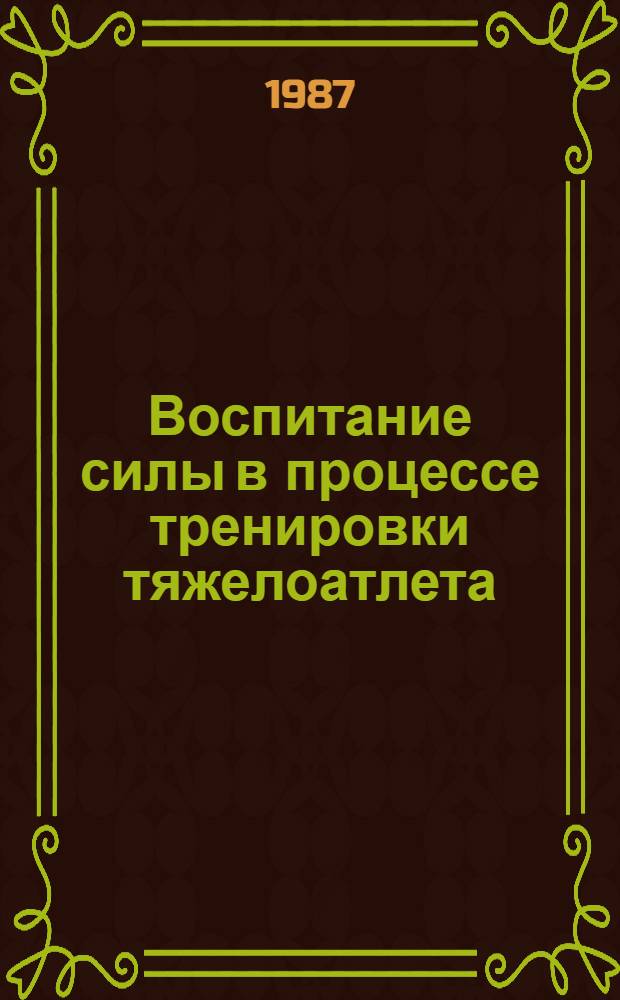 Воспитание силы в процессе тренировки тяжелоатлета