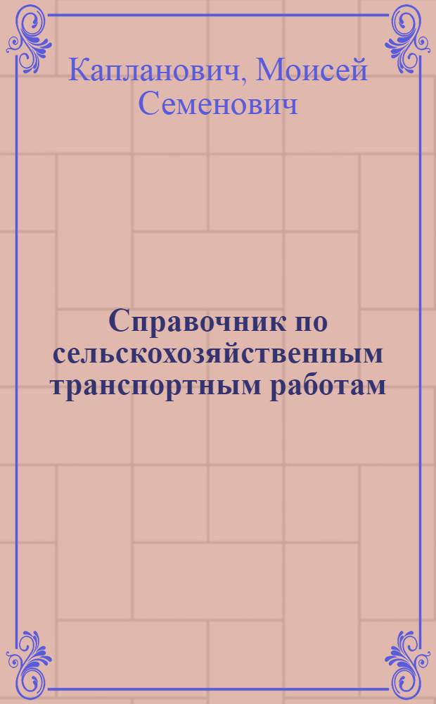 Справочник по сельскохозяйственным транспортным работам