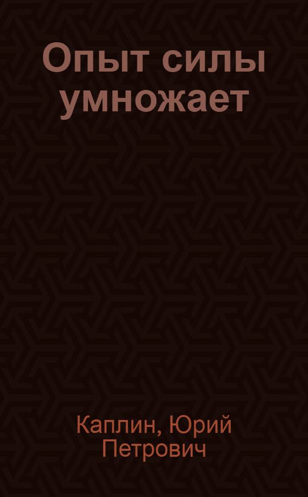 Опыт силы умножает : (Пробл. перестройки в современ. селе)