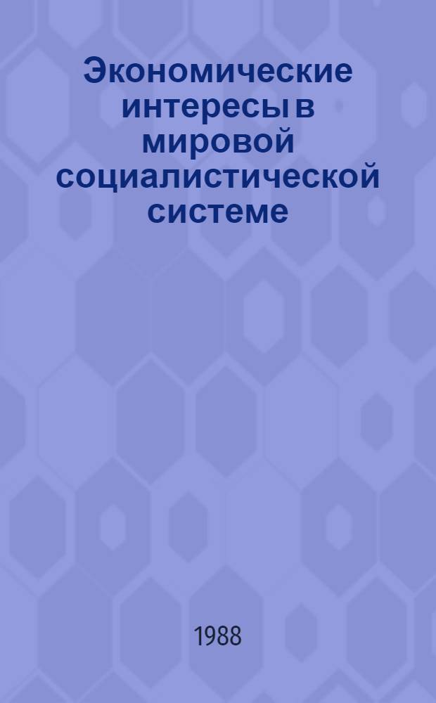 Экономические интересы в мировой социалистической системе : Автореф. дис. на соиск. учен. степ. к. э. н