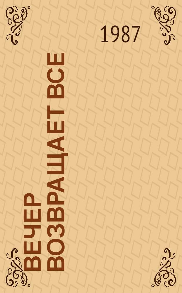 Вечер возвращает все : Стихи