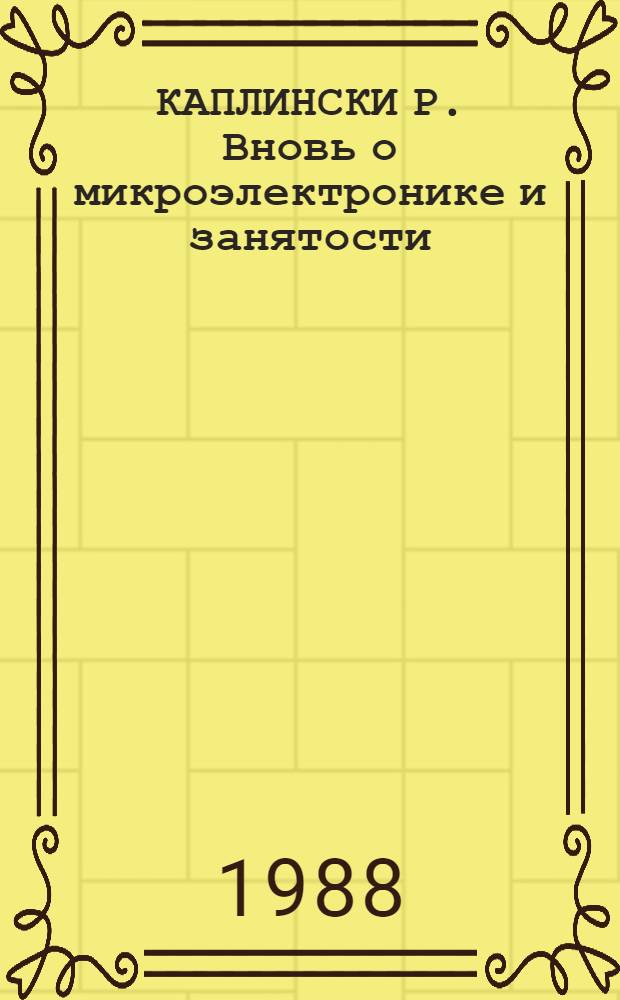 КАПЛИНСКИ Р. Вновь о микроэлектронике и занятости