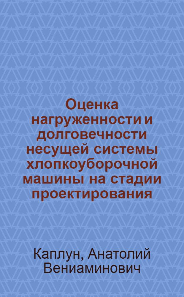 Оценка нагруженности и долговечности несущей системы хлопкоуборочной машины на стадии проектирования : Автореф. дис. на соиск. учен. степ. канд. техн. наук : (05.20.04)