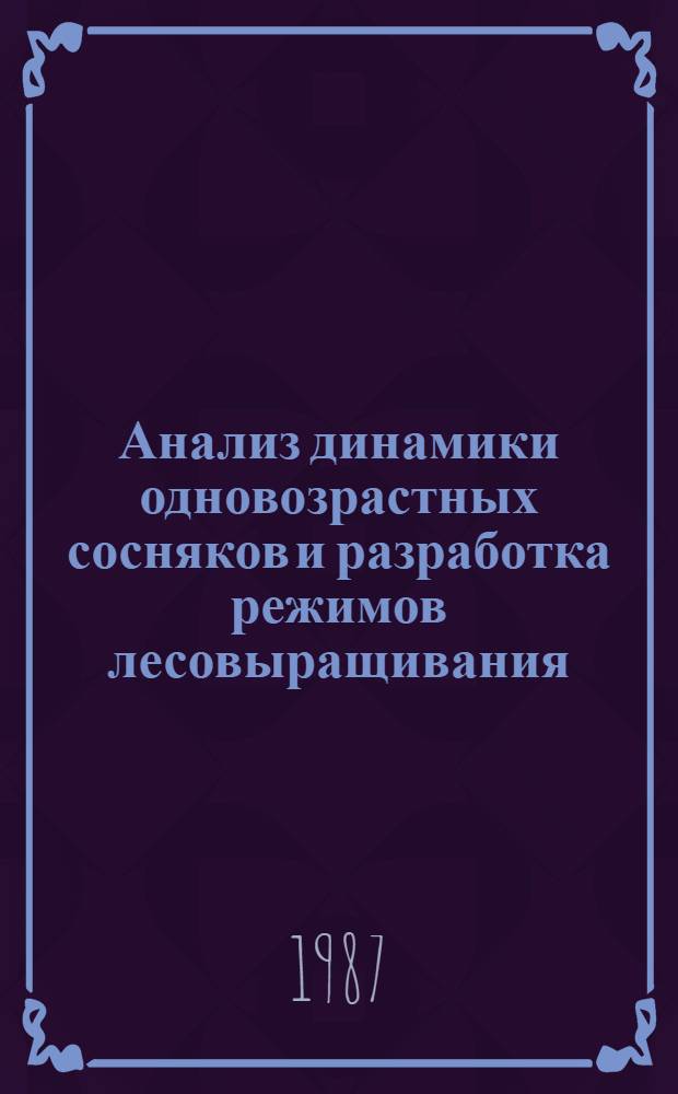 Анализ динамики одновозрастных сосняков и разработка режимов лесовыращивания : Автореф. дис. на соиск. учен. степ. канд. с.-х. наук : (06.03.03)