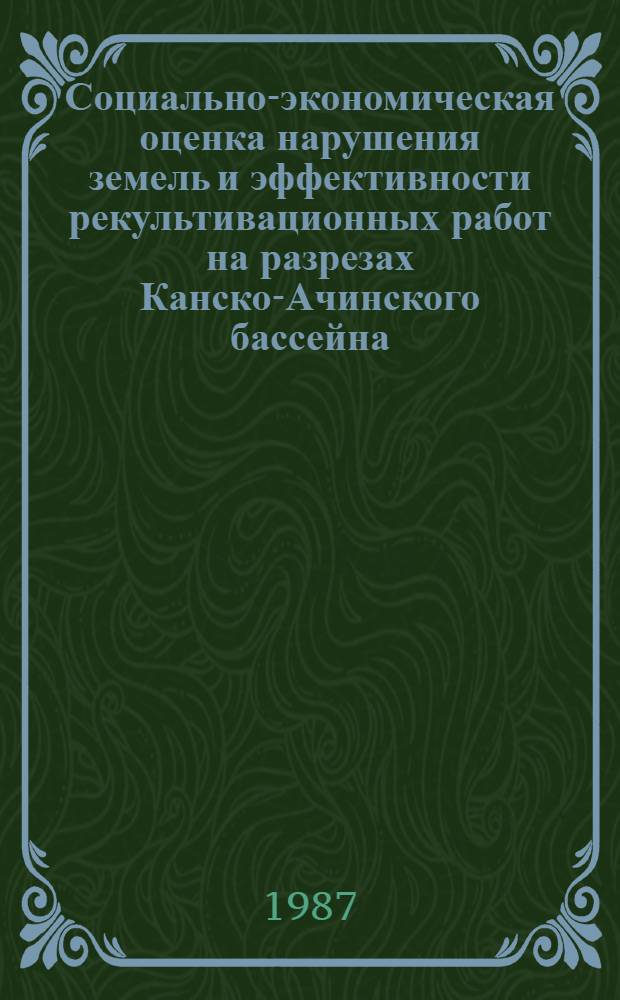 Социально-экономическая оценка нарушения земель и эффективности рекультивационных работ на разрезах Канско-Ачинского бассейна : Автореф. дис. на соиск. учен. степ. к. э. н