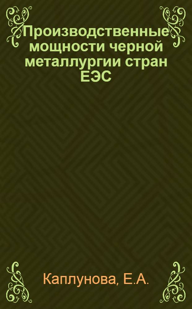 Производственные мощности черной металлургии стран ЕЭС