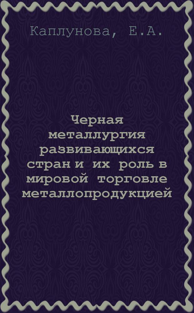 Черная металлургия развивающихся стран и их роль в мировой торговле металлопродукцией