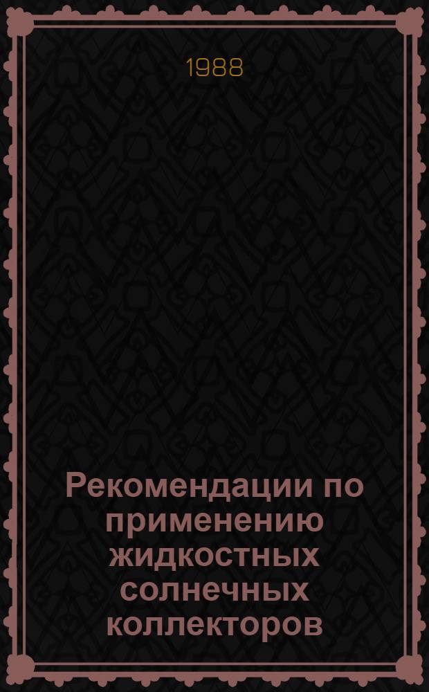 Рекомендации по применению жидкостных солнечных коллекторов